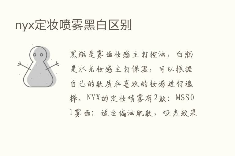 nyx定妆喷雾黑白区别