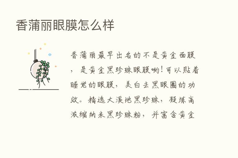 香蒲丽眼膜怎么样