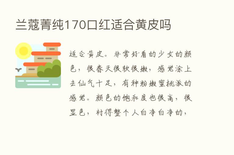 兰蔻菁纯170口红适合黄皮吗