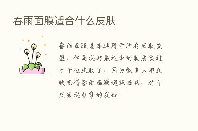 春雨面膜适合什么皮肤