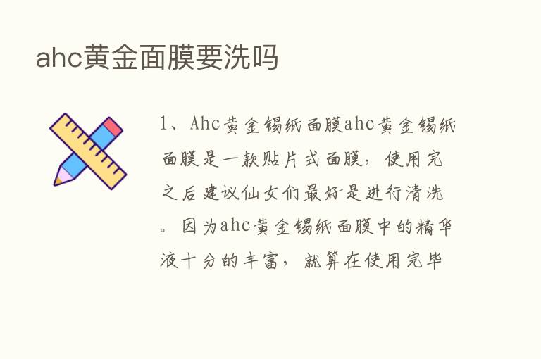 ahc黄金面膜要洗吗