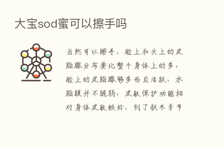 大宝sod蜜可以擦手吗