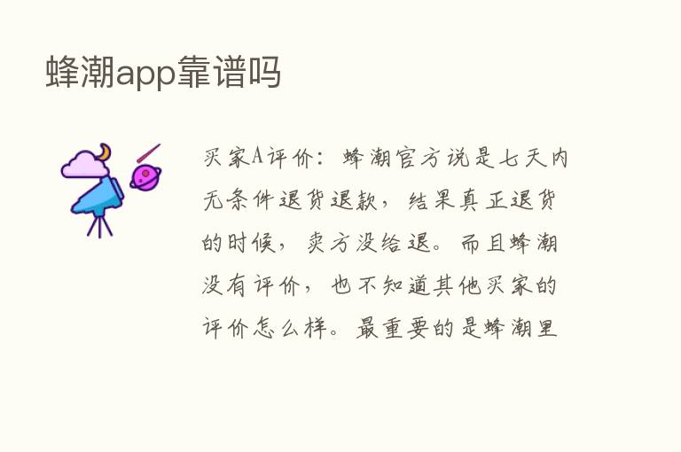 蜂潮app靠谱吗