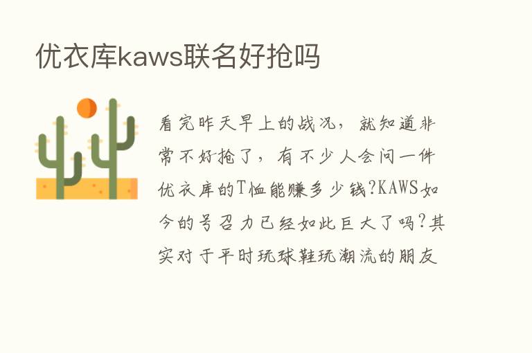 优衣库kaws联名好抢吗