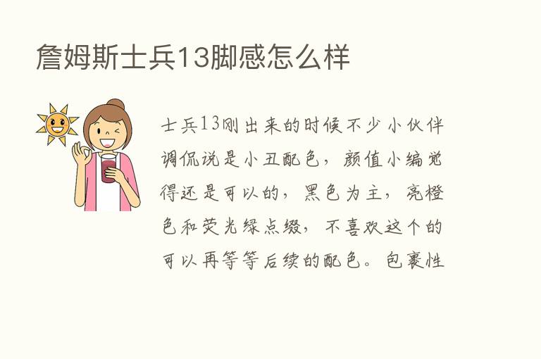 詹姆斯士兵13脚感怎么样