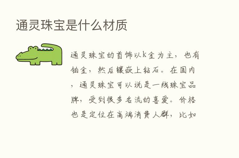 通灵珠宝是什么材质