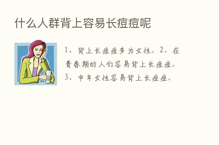 什么人群背上容易长痘痘呢