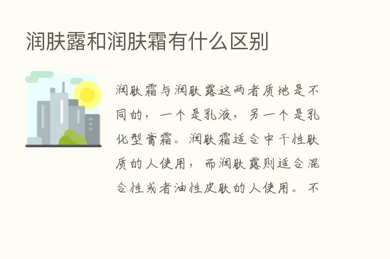 润肤露和润肤霜有什么区别