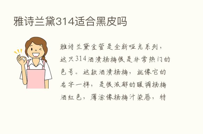 雅诗兰黛314适合黑皮吗