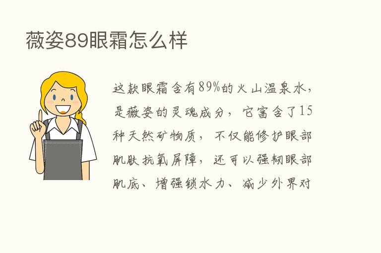 薇姿89眼霜怎么样