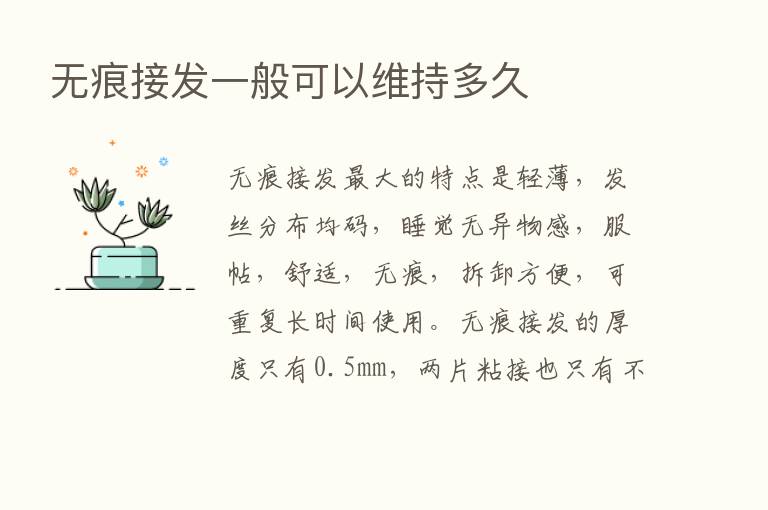 无痕接发一般可以维持多久