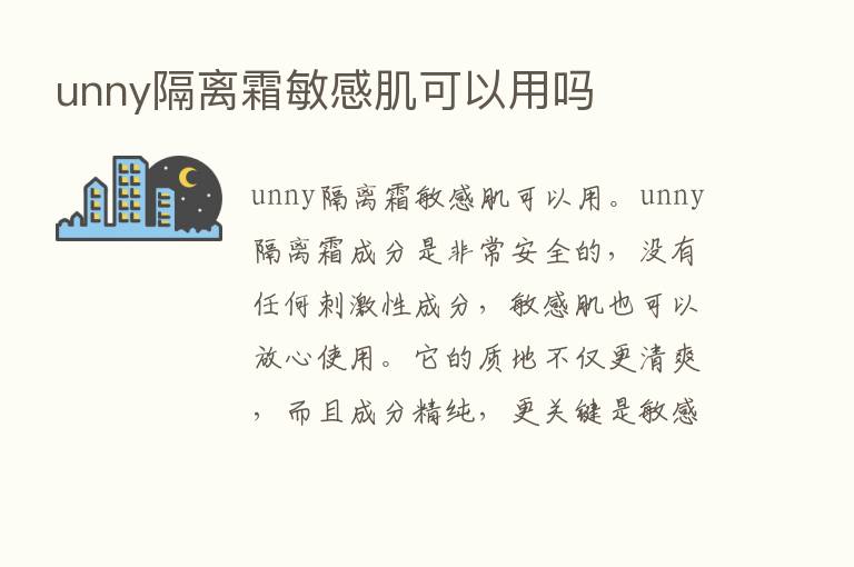 unny隔离霜敏感肌可以用吗