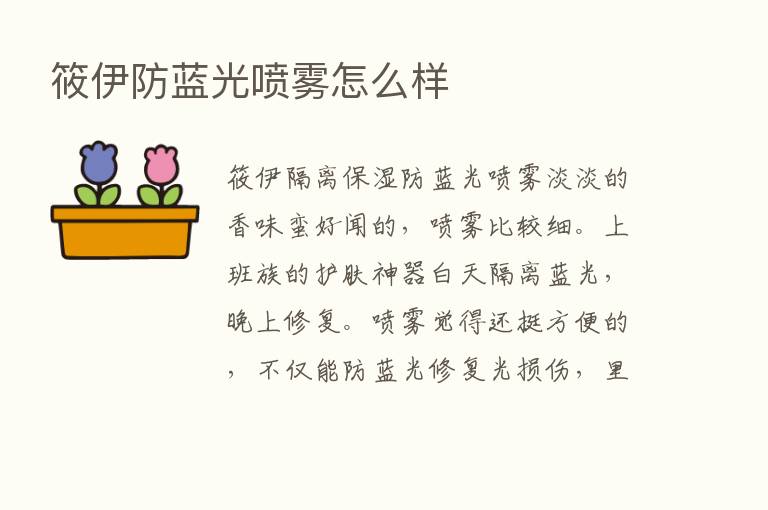 筱伊防蓝光喷雾怎么样