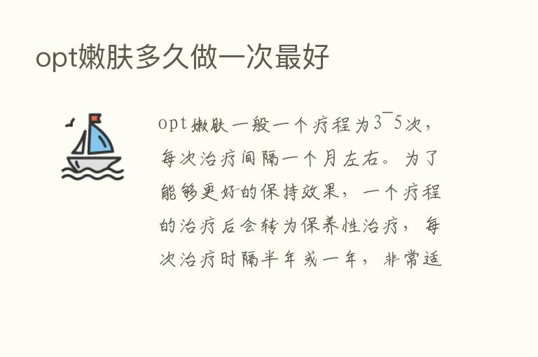 opt嫩肤多久做一次   好