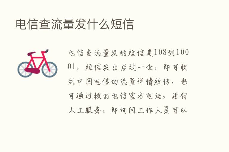 电信查流量发什么短信