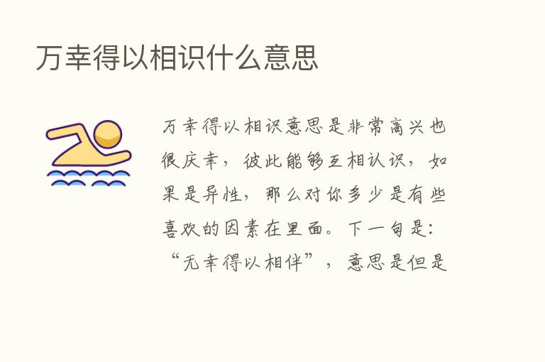 万幸得以相识什么意思