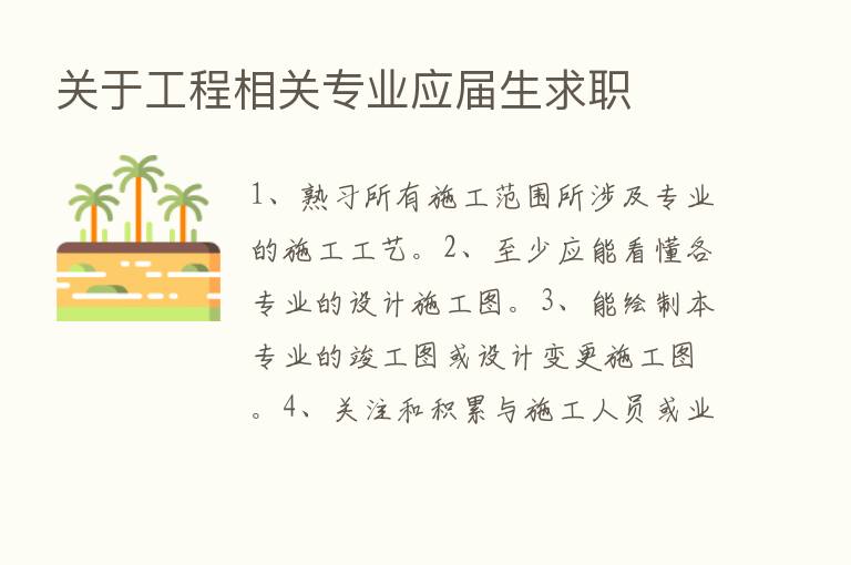 关于工程相关专业应届生求职