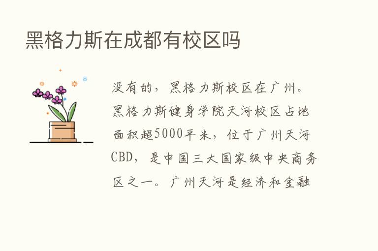 黑格力斯在成都有校区吗