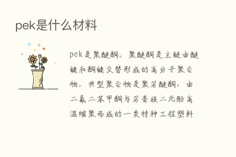 pek是什么材料