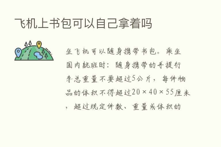 飞机上书包可以自己拿着吗