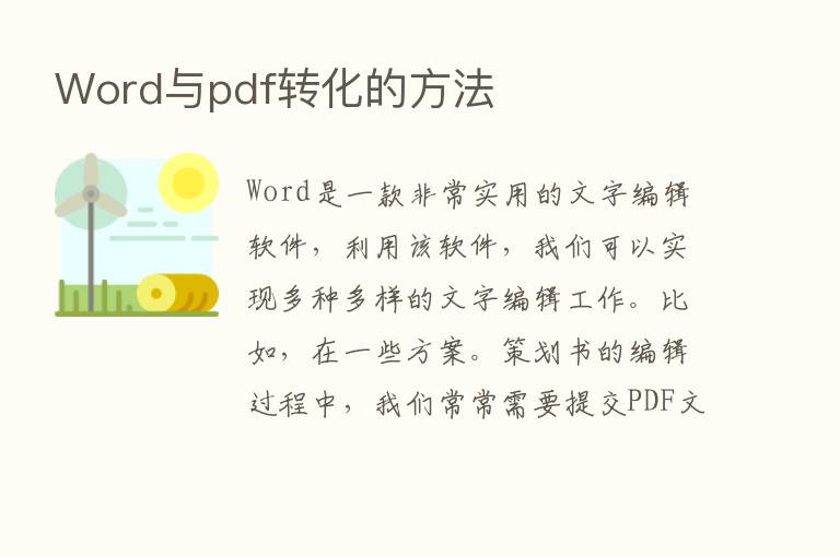 Word与pdf转化的方法