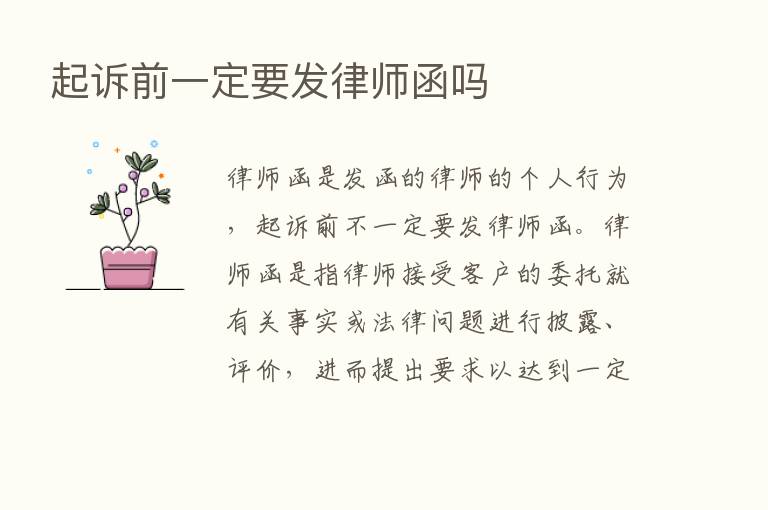 起诉前一定要发律师函吗