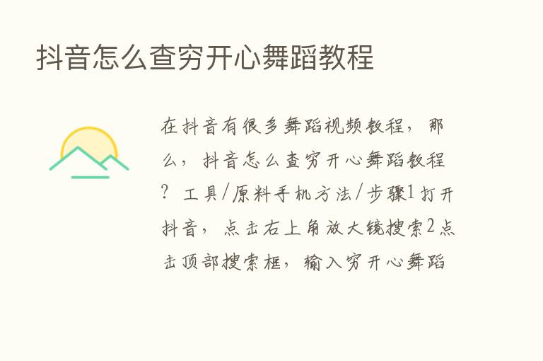 抖音怎么查穷开心舞蹈教程