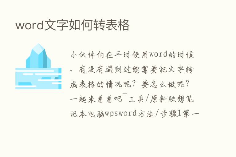 word文字如何转表格