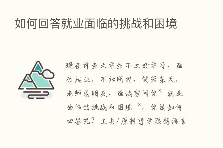 如何回答就业面临的挑战和困境