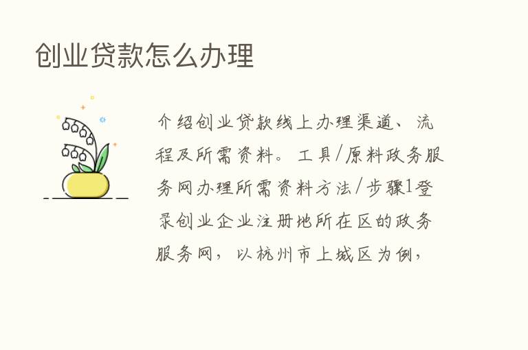 创业贷款怎么办理