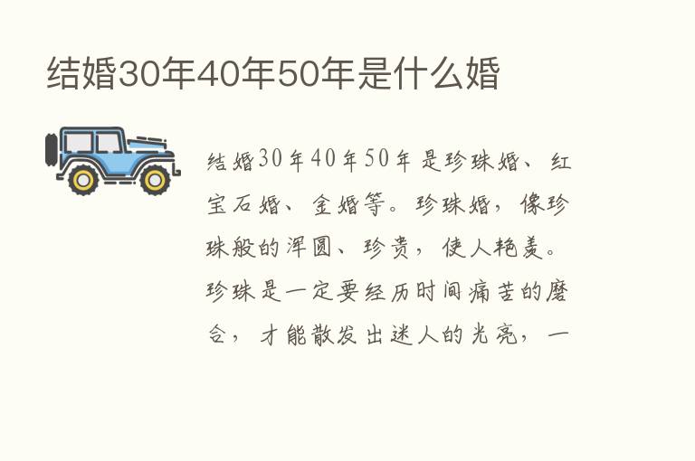 结婚30年40年50年是什么婚