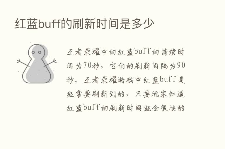 红蓝buff的刷新时间是多少