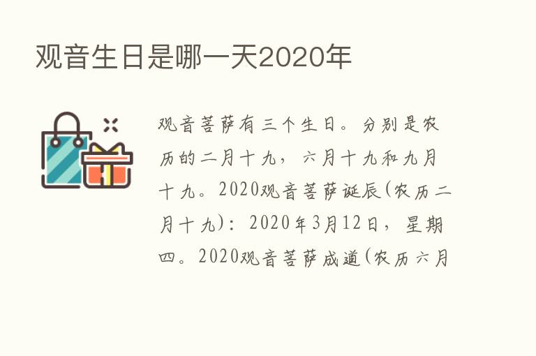 观音生日是哪一天2020年