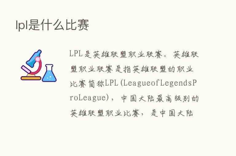 lpl是什么比赛