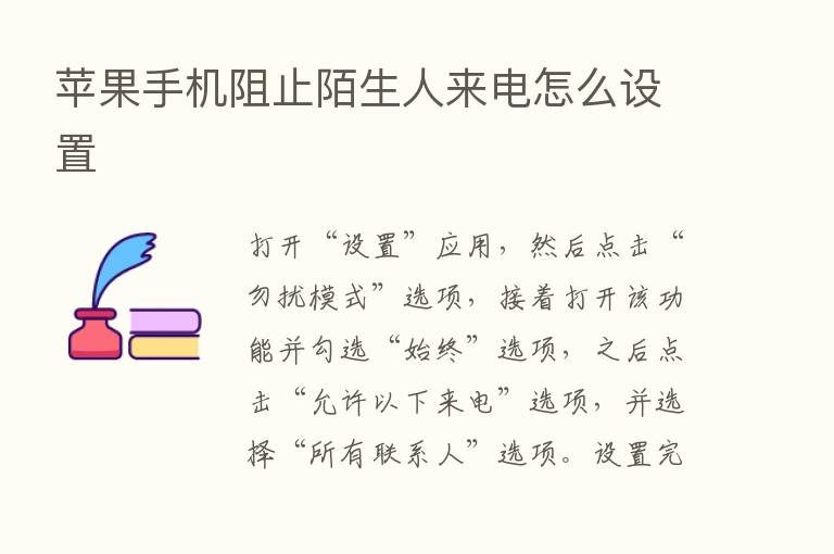 苹果手机阻止陌生人来电怎么设置