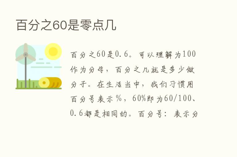 百分之60是零点几