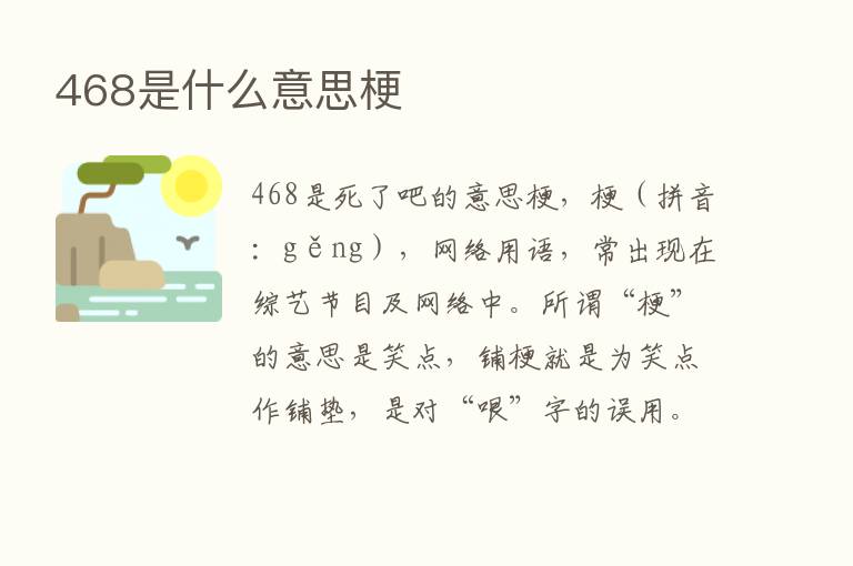 468是什么意思梗