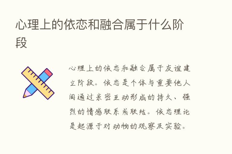 心理上的依恋和      属于什么阶段