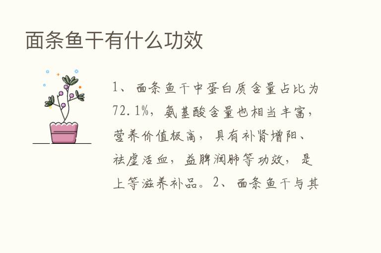 面条鱼干有什么功效