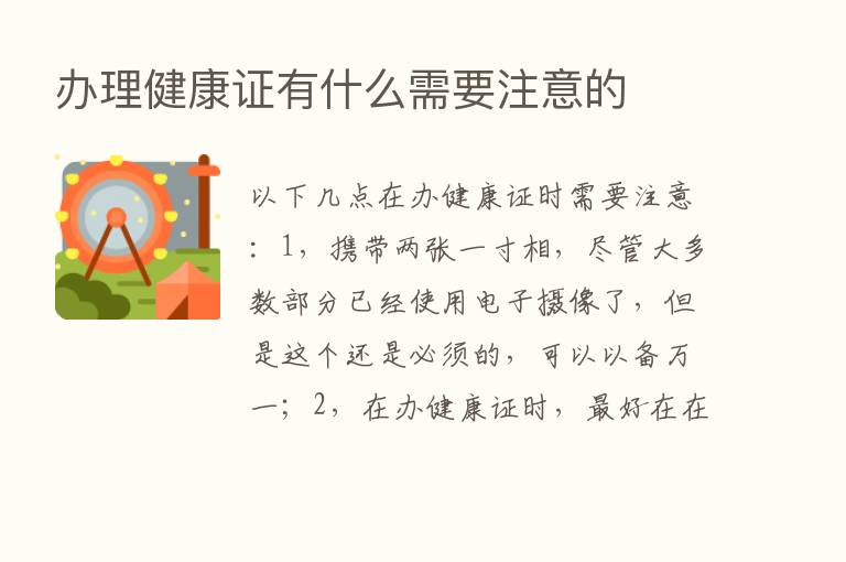 办理健康证有什么需要注意的