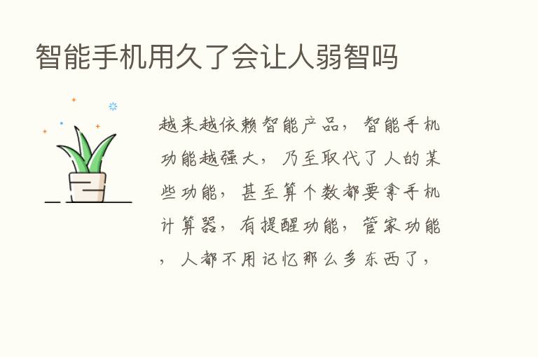 智能手机用久了会让人弱智吗