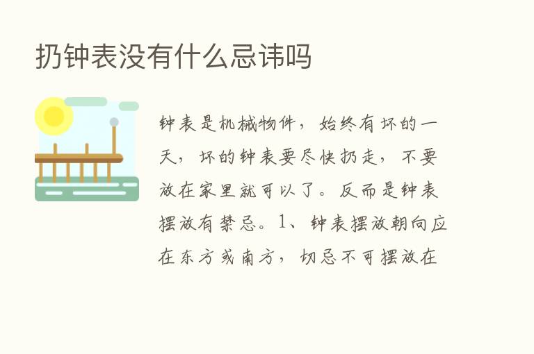 扔钟表没有什么忌讳吗