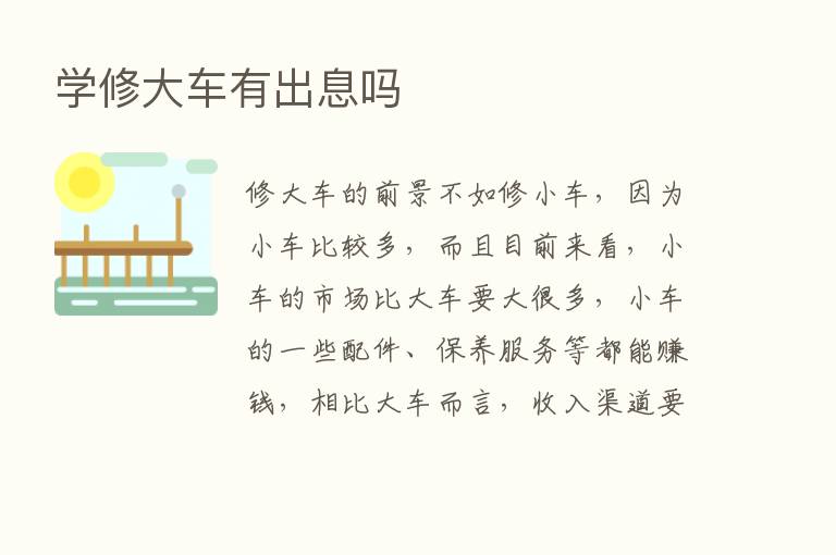 学修大车有出息吗