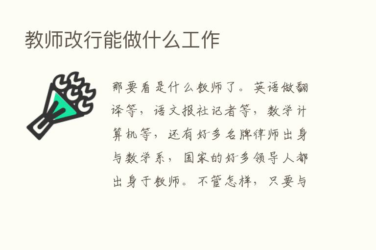 教师改行能做什么工作