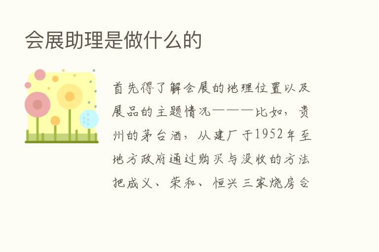 会展助理是做什么的