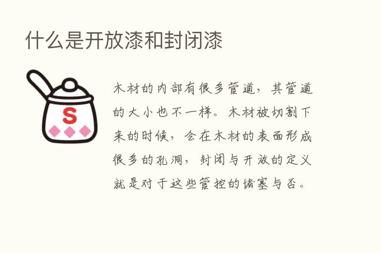 什么是开放漆和封闭漆