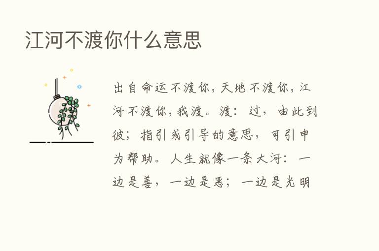 江河不渡你什么意思