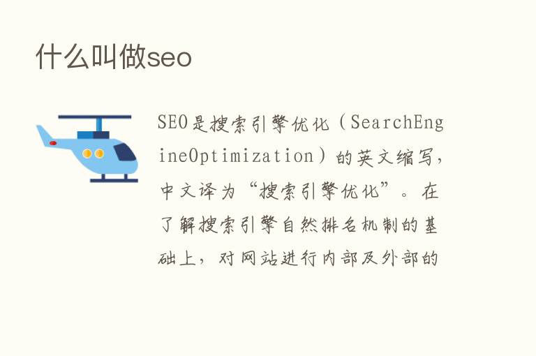 什么叫做seo