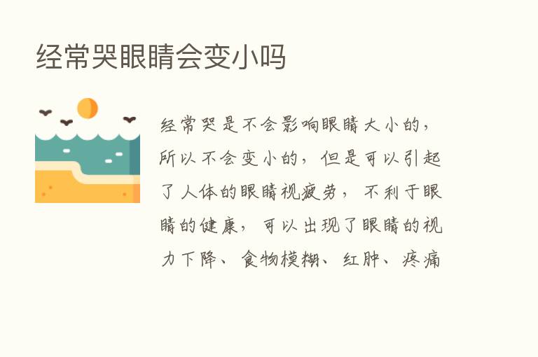 经常哭眼睛会变小吗