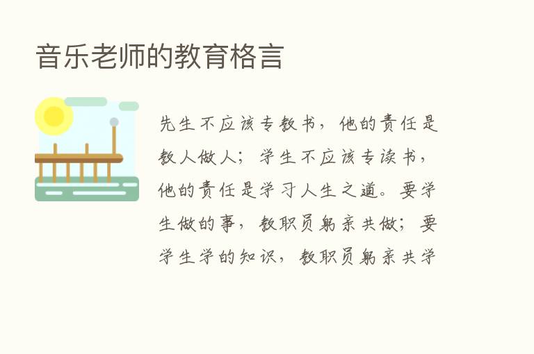 音乐老师的教育格言